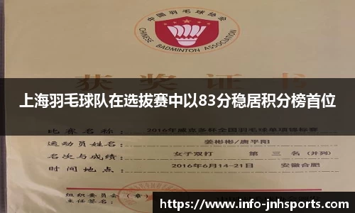 上海羽毛球队在选拔赛中以83分稳居积分榜首位