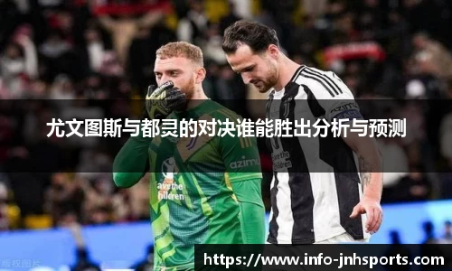 尤文图斯与都灵的对决谁能胜出分析与预测