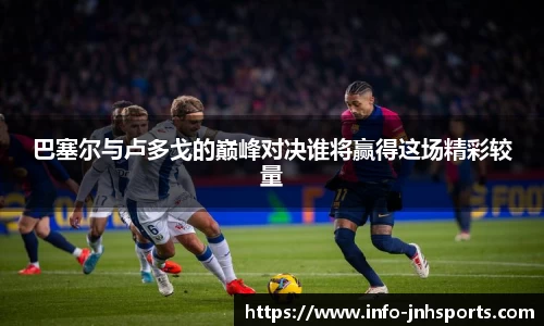 巴塞尔与卢多戈的巅峰对决谁将赢得这场精彩较量