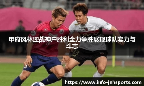甲府风林迎战神户胜利全力争胜展现球队实力与斗志