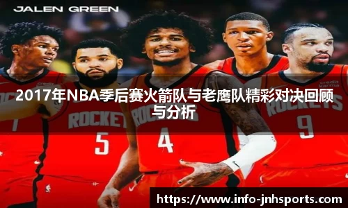 2017年NBA季后赛火箭队与老鹰队精彩对决回顾与分析