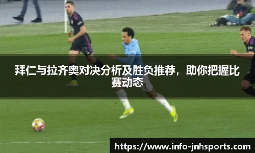 拜仁与拉齐奥对决分析及胜负推荐，助你把握比赛动态